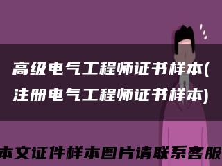 高级电气工程师证书样本(注册电气工程师证书样本)缩略图