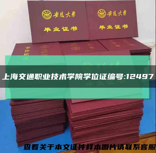 上海交通职业技术学院学位证编号:12497缩略图