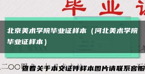 北京美术学院毕业证样本（河北美术学院毕业证样本）缩略图