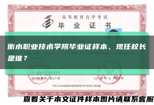 衡水职业技术学院毕业证样本、现任校长是谁？缩略图