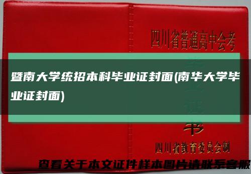 暨南大学统招本科毕业证封面(南华大学毕业证封面)缩略图
