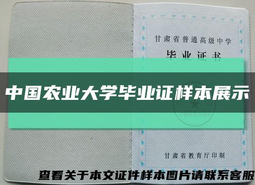 中国农业大学毕业证样本展示缩略图
