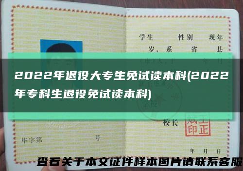 2022年退役大专生免试读本科(2022年专科生退役免试读本科)缩略图