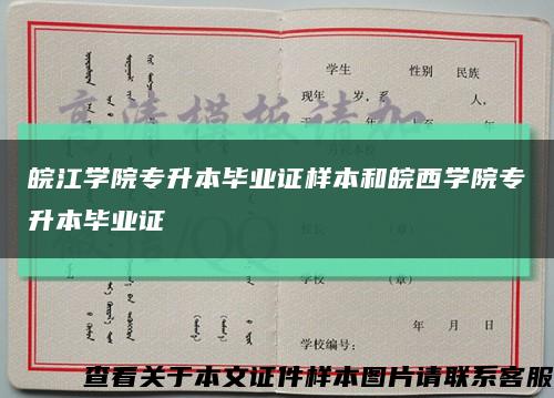 皖江学院专升本毕业证样本和皖西学院专升本毕业证缩略图