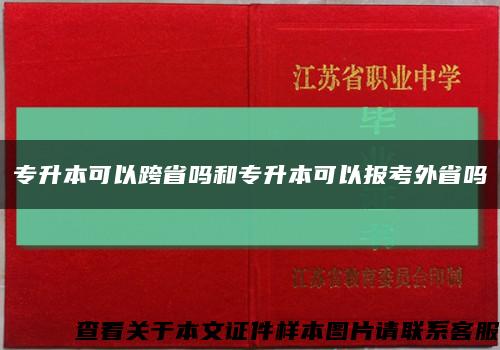 专升本可以跨省吗和专升本可以报考外省吗缩略图