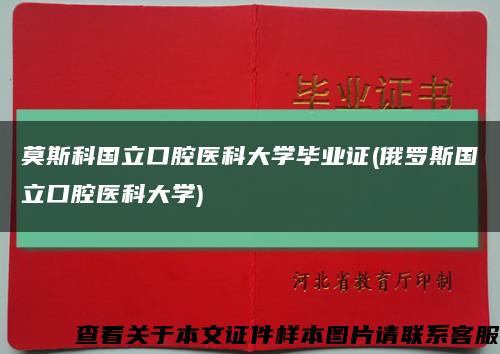 莫斯科国立口腔医科大学毕业证(俄罗斯国立口腔医科大学)缩略图