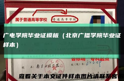 广电学院毕业证模板（北京广播学院毕业证样本）缩略图