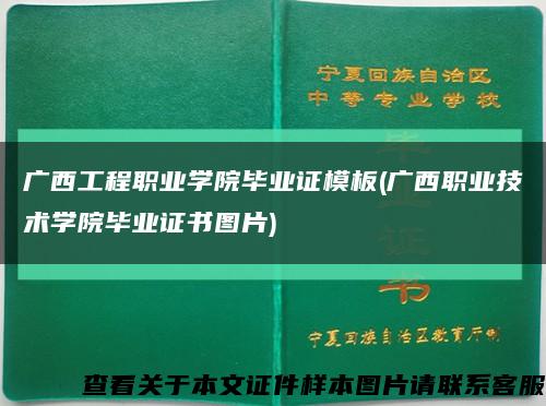 广西工程职业学院毕业证模板(广西职业技术学院毕业证书图片)缩略图