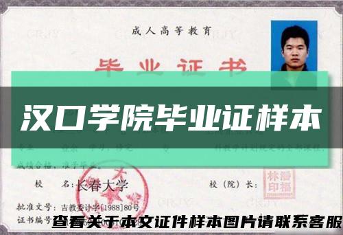 汉口学院毕业证样本缩略图