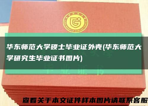 华东师范大学硕士毕业证外壳(华东师范大学研究生毕业证书图片)缩略图