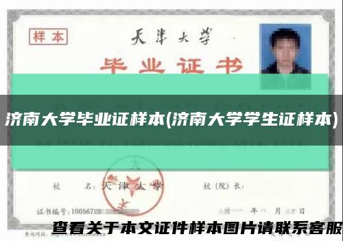济南大学毕业证样本(济南大学学生证样本)缩略图