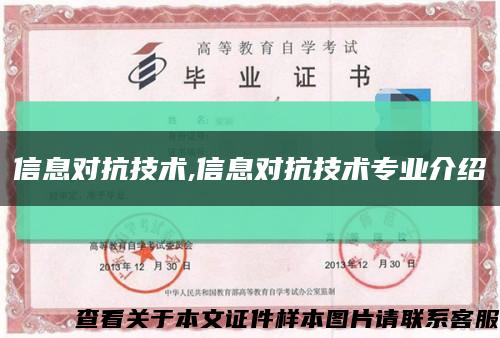 信息对抗技术,信息对抗技术专业介绍缩略图