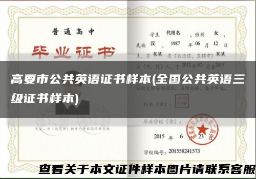 高要市公共英语证书样本(全国公共英语三级证书样本)缩略图