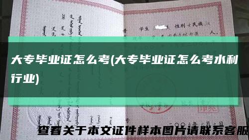 大专毕业证怎么考(大专毕业证怎么考水利行业)缩略图