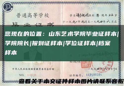您现在的位置：山东艺术学院毕业证样本|学院院长|报到证样本|学位证样本|档案样本缩略图