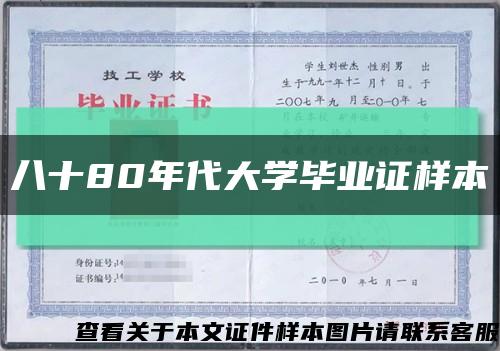 八十80年代大学毕业证样本缩略图