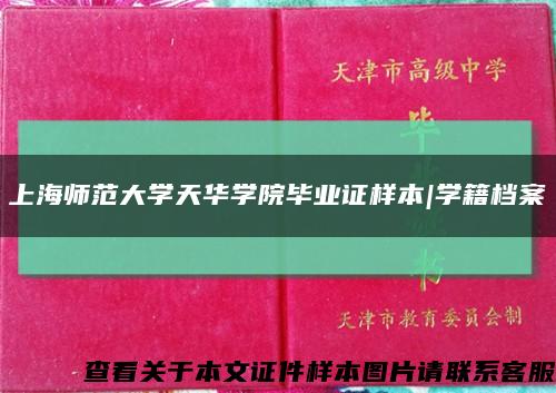 上海师范大学天华学院毕业证样本|学籍档案缩略图