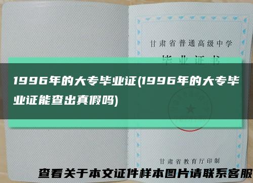 1996年的大专毕业证(1996年的大专毕业证能查出真假吗)缩略图
