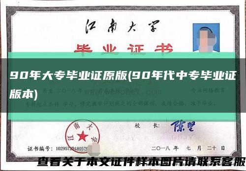90年大专毕业证原版(90年代中专毕业证版本)缩略图