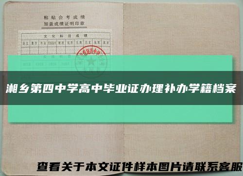 湘乡第四中学高中毕业证办理补办学籍档案缩略图