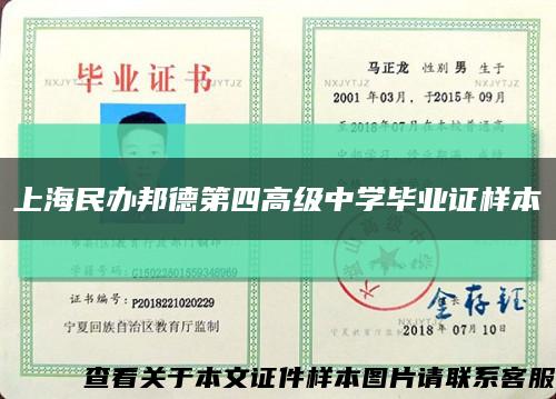 上海民办邦德第四高级中学毕业证样本缩略图