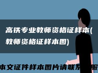 高铁专业教师资格证样本(教师资格证样本图)缩略图