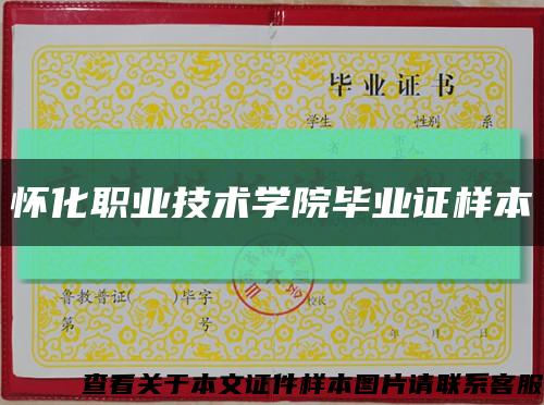 怀化职业技术学院毕业证样本缩略图