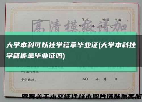 大学本科可以挂学籍拿毕业证(大学本科挂学籍能拿毕业证吗)缩略图