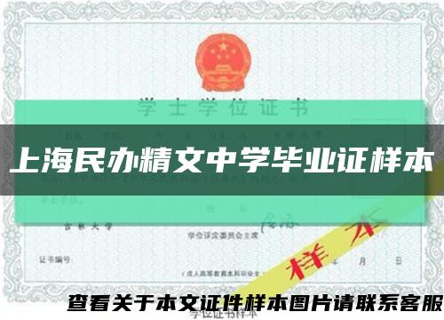 上海民办精文中学毕业证样本缩略图