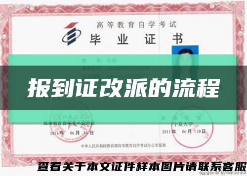 报到证改派的流程缩略图