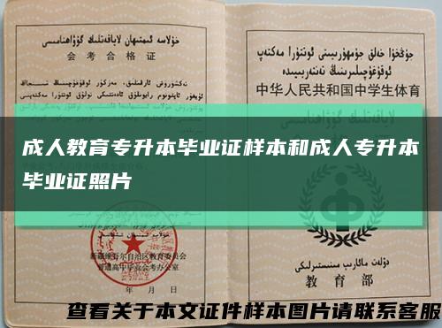 成人教育专升本毕业证样本和成人专升本毕业证照片缩略图
