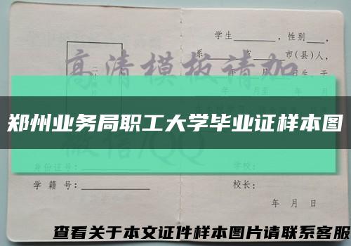 郑州业务局职工大学毕业证样本图缩略图