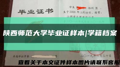 陕西师范大学毕业证样本|学籍档案缩略图