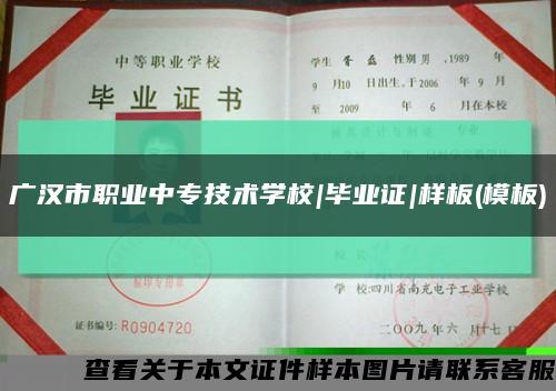 广汉市职业中专技术学校|毕业证|样板(模板)缩略图