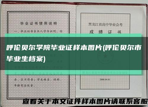 呼伦贝尔学院毕业证样本图片(呼伦贝尔市毕业生档案)缩略图