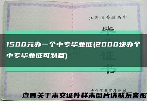 1500元办一个中专毕业证(2000块办个中专毕业证可划算)缩略图