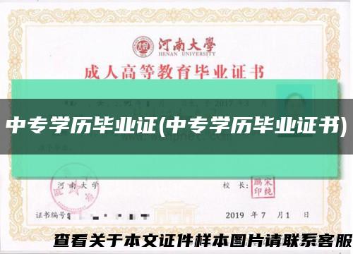 中专学历毕业证(中专学历毕业证书)缩略图