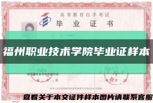 福州职业技术学院毕业证样本缩略图