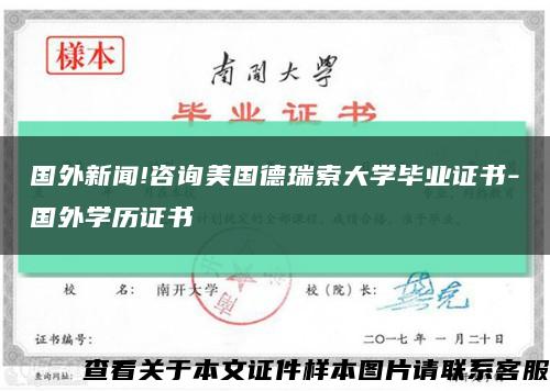 国外新闻!咨询美国德瑞索大学毕业证书-国外学历证书缩略图