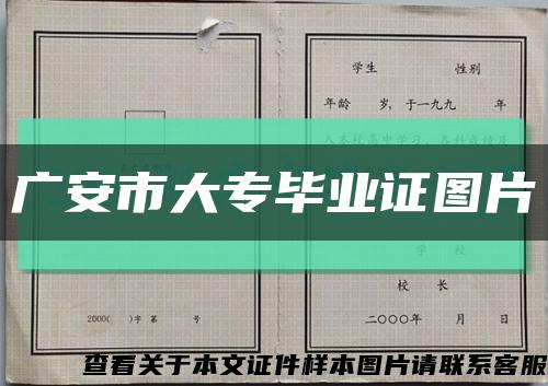 广安市大专毕业证图片缩略图