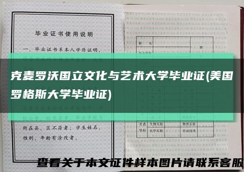 克麦罗沃国立文化与艺术大学毕业证(美国罗格斯大学毕业证)缩略图