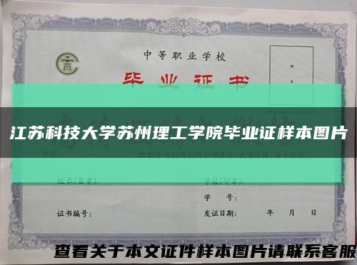 江苏科技大学苏州理工学院毕业证样本图片缩略图