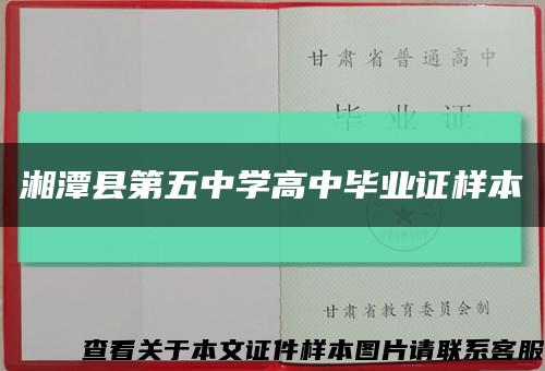 湘潭县第五中学高中毕业证样本缩略图