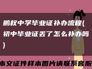 鹏权中学毕业证补办流程(初中毕业证丢了怎么补办吗)缩略图