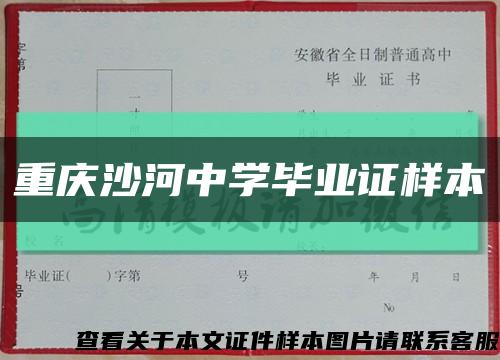 重庆沙河中学毕业证样本缩略图