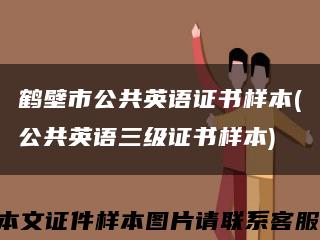 鹤壁市公共英语证书样本(公共英语三级证书样本)缩略图