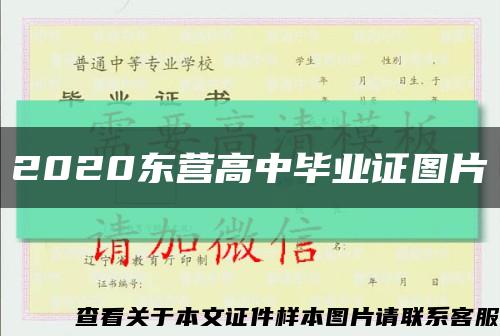 2020东营高中毕业证图片缩略图