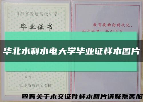 华北水利水电大学毕业证样本图片缩略图