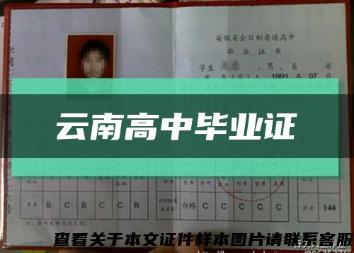 云南高中毕业证缩略图