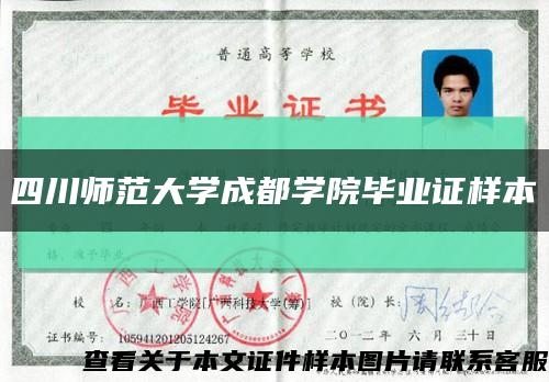 四川师范大学成都学院毕业证样本缩略图
